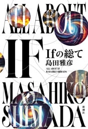 Ｉｆの総て