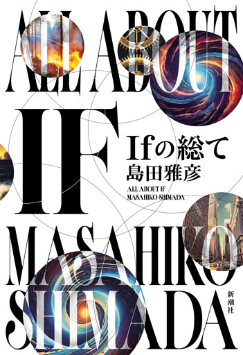 Ｉｆの総て
