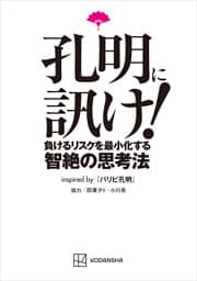 孔明に訊け！　負けるリスクを最小化する智絶の思考法ｉｎｓｐｉｒｅｄ　ｂｙ　パリピ孔明