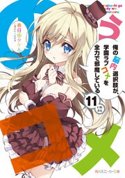 俺の脳内選択肢が、学園ラブコメを全力で邪魔している１１【電子特別版】