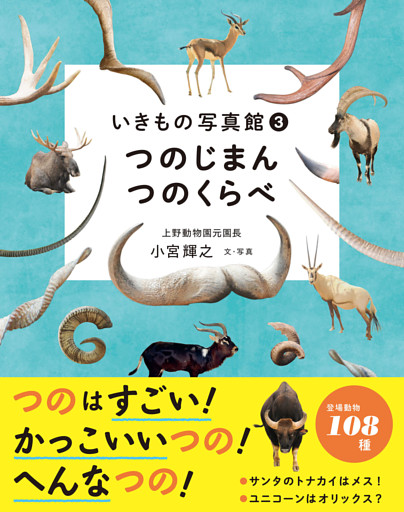 いきもの写真館３　つのじまん つのくらべ