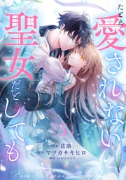 たとえ愛されない聖女だとしても５