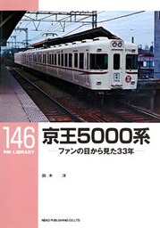 京王5000系