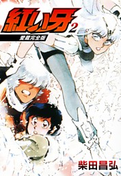 愛蔵完全版 紅い牙 2 電子書籍 コミック 小説 実用書 なら ドコモのdブック