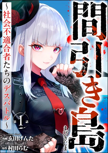 間引き島 ～社会不適合者たちのデスバトル～（分冊版）