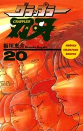 グラップラー刃牙　20