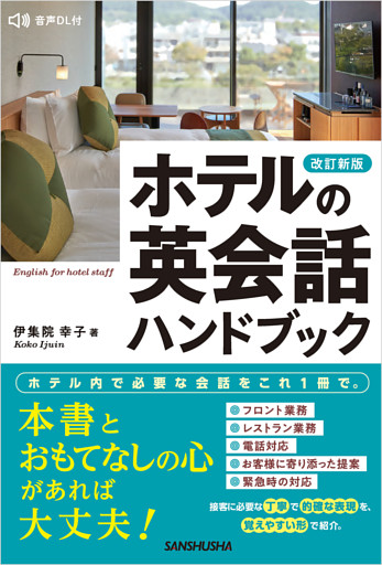 【音声DL対応】改訂新版 ホテルの英会話ハンドブック