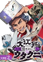 大江戸お絵描きおじさんウタクニ 分冊版 2巻