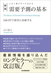 新版　需要予測の基本　この１冊ですべてわかる