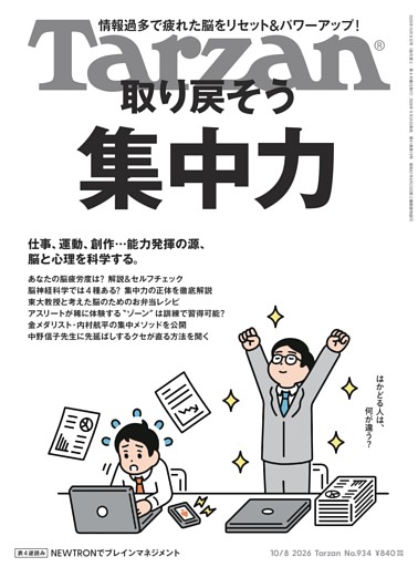 Tarzan 2026年10月8日号 No.934