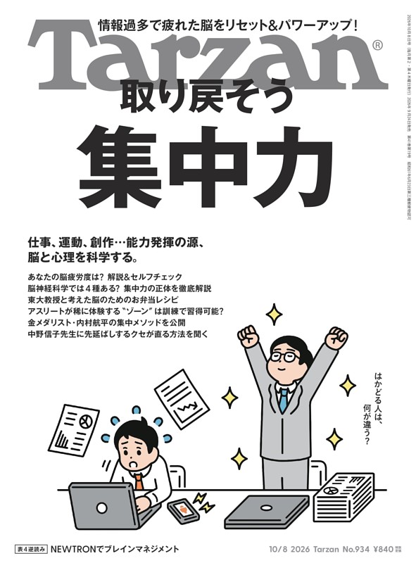 Tarzan 2026年10月8日号 No.934
