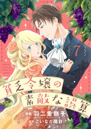 貧乏令嬢の素敵な誤算７