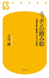 ニッポンの踏み絵　官僚支配を駆逐する五つの改革