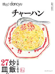 技あり！dancyuチャーハン 表紙