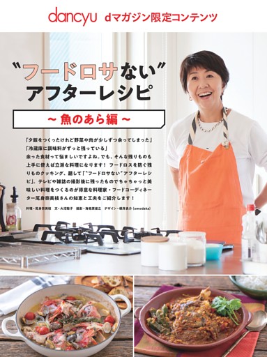 【dマガジン限定コンテンツ】〝フードロサない〟アフターレシピ～魚のあら編～