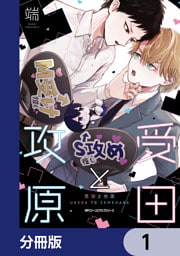 受田と攻原【分冊版】　1