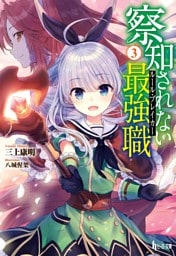 察知されない最強職(ルール・ブレイカー) 3