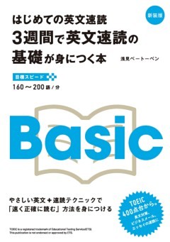 はじめての英文速読 3週間で英文速読の基礎が身につく本