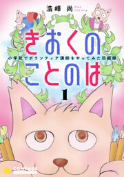 きおくのことのは 小学校でボランティア講師をやってみた回顧録（１）