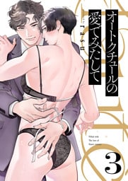オートクチュールの愛でみたして３