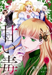 甘い毒【分冊版】 3話