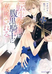 転生令嬢は腹黒騎士に攻略される【dエディション】
