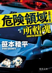 危険領域　所轄魂