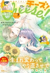 Cheese！【電子版特典付き】 2026年7月号(2026年5月22日発売)