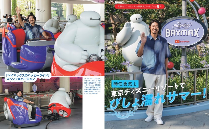 女性セブンデジタル版限定フォトブック8P 時任勇気と東京ディズニーリゾートでびしょ濡れサマー！