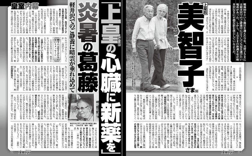 上皇后 美智子さま 「上皇さまの心臓に新薬を」炎暑の葛藤