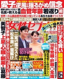 女性セブン 2025年8月14日号