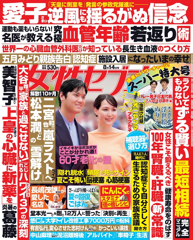 女性セブン 2025年8月14日号