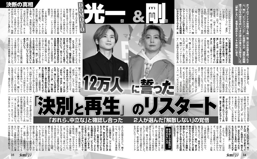 DOMOTO 光一＆剛 12万人に誓った「決別と再生」のリスタート