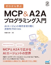 ゼロから学ぶ MCP&A2Aプログラミング入門　AIエージェント時代を切り開く次世代プロトコル