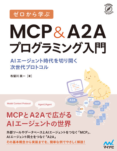 ゼロから学ぶ MCP&A2Aプログラミング入門　AIエージェント時代を切り開く次世代プロトコル