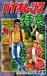 バイオレンス特急（2）