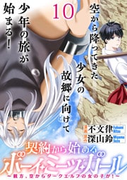 契約から始めるボーイ・ミーツ・ガール～親方、空からダークエルフの女の子が！～ 【連載版】１０