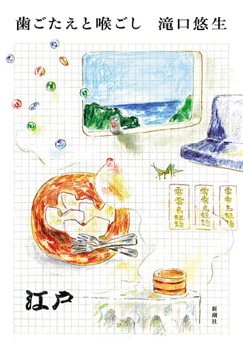 歯ごたえと喉ごし