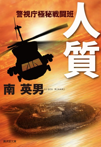 警視庁極秘戦闘班