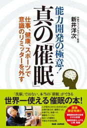 能力開発の極意！　真の「催眠」