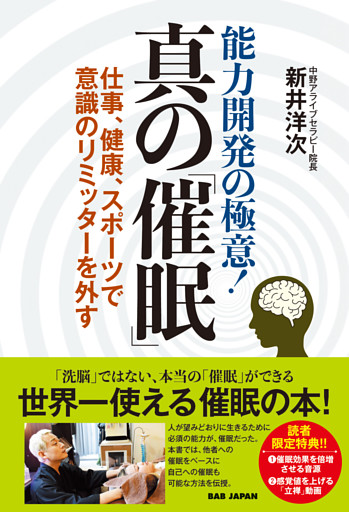 能力開発の極意！　真の「催眠」