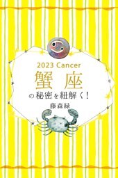 2023年の蟹座の秘密を紐解く！