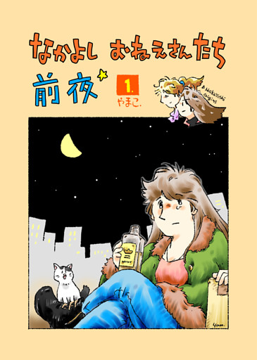 なかよし おねえさんたち 前夜