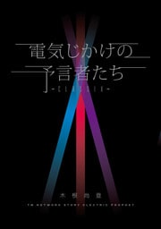 電気じかけの予言者たち -CLASSIX-