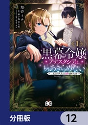 黒幕令嬢アナスタシアは、もうあきらめない 二度目の人生は自由を掴みます【分冊版】　12