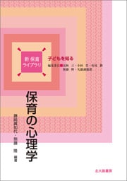 新 保育ライブラリ：保育の心理学