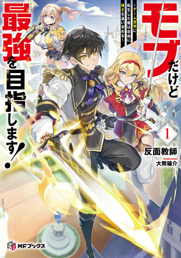 モブだけど最強を目指します！　～ゲーム世界に転生した俺は自由に強さを追い求める～