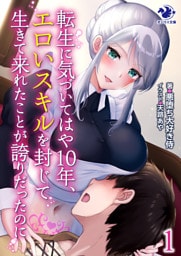 転生に気づいてはや10年、エロいスキルを封じて生きて来れたことが誇りだったのに 1