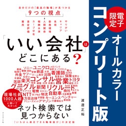 「いい会社」はどこにある？【コンプリート版】―――電子書籍限定オールカラー【コンプリート版】
