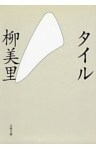 タイル